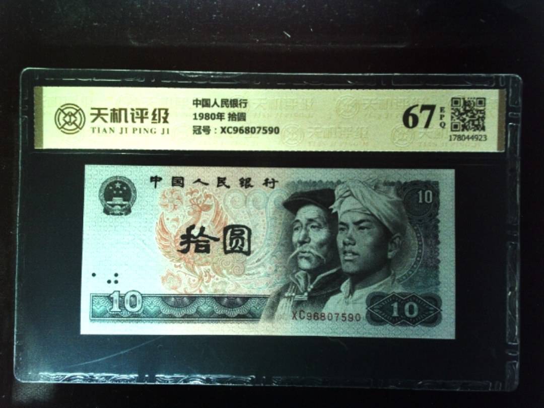 中国人民银行1980年 拾圆，冠号XC96807590，纸币，钱币收藏