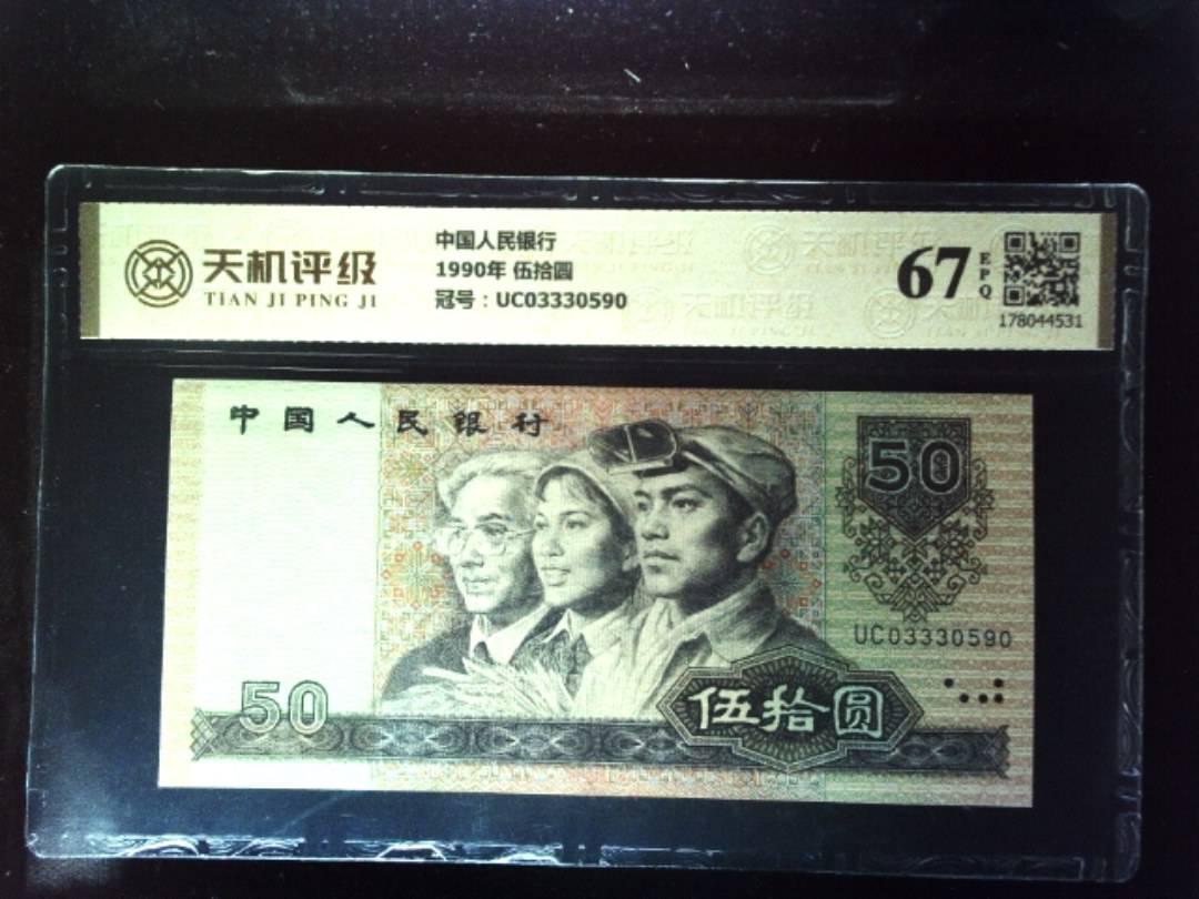 中国人民银行1990年 伍拾圆，冠号UC03330590，纸币，钱币收藏