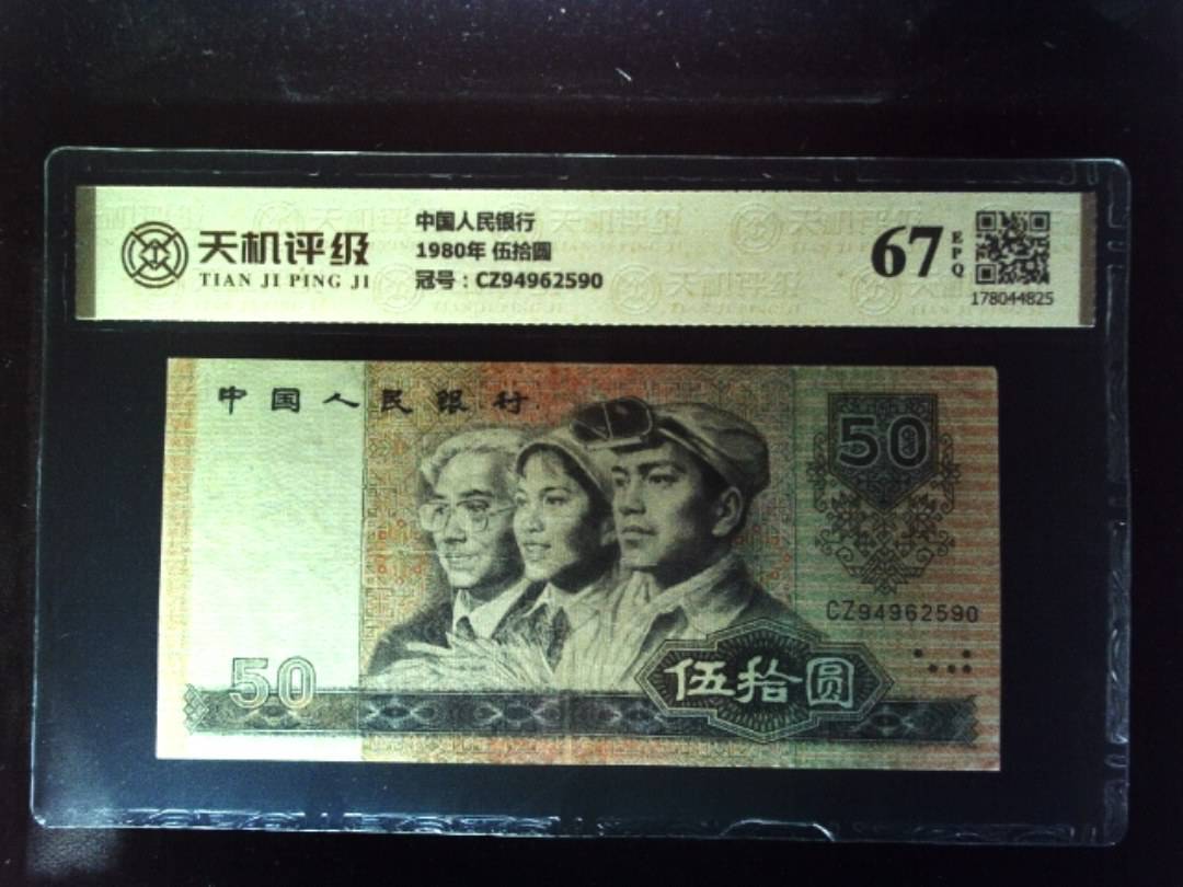 中国人民银行1980年 伍拾圆，冠号CZ94962590，纸币，钱币收藏
