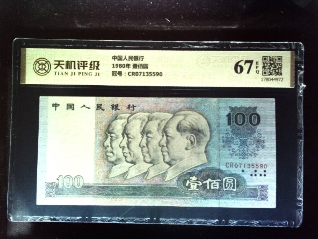 中国人民银行1980年 壹佰圆，冠号CR07135590，纸币，钱币收藏