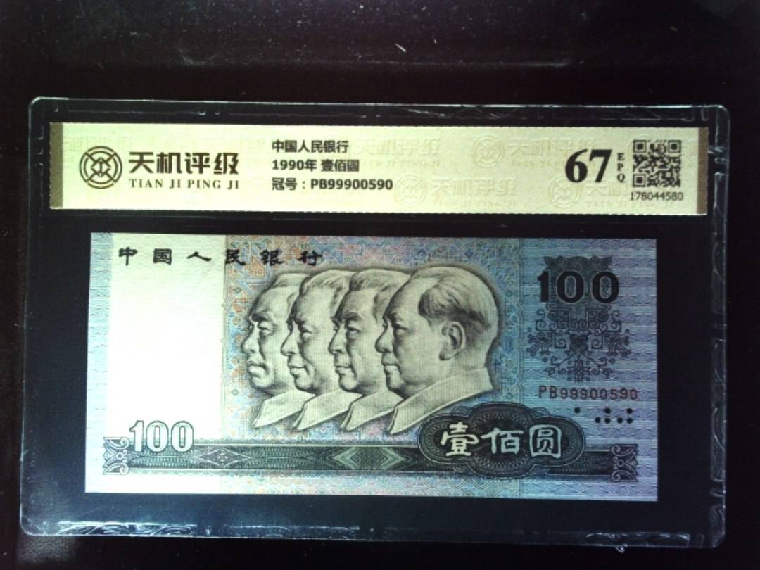 中国人民银行1990年 壹佰圆，冠号PB99900590，纸币，钱币收藏