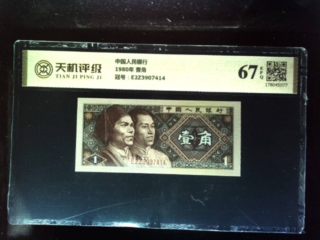 中国人民银行1980年 壹角，冠号E2Z3907414，纸币，钱币收藏