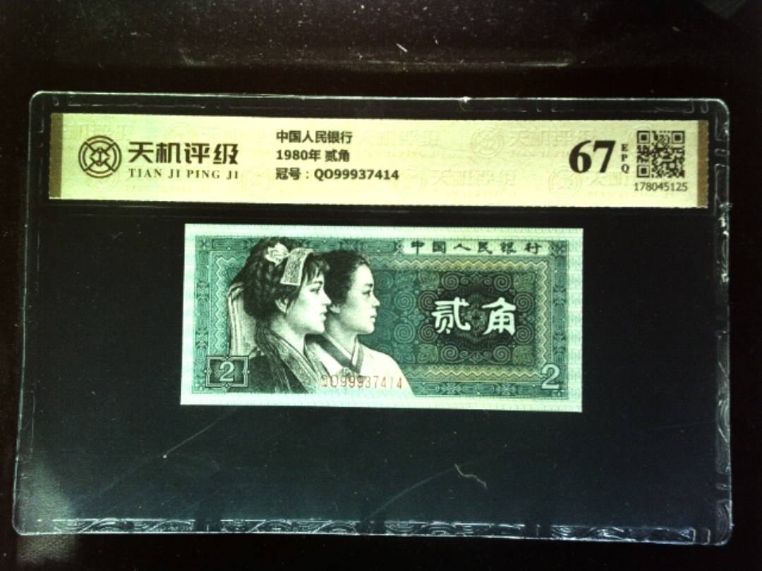 中国人民银行1980年 贰角，冠号QO99937414，纸币，钱币收藏