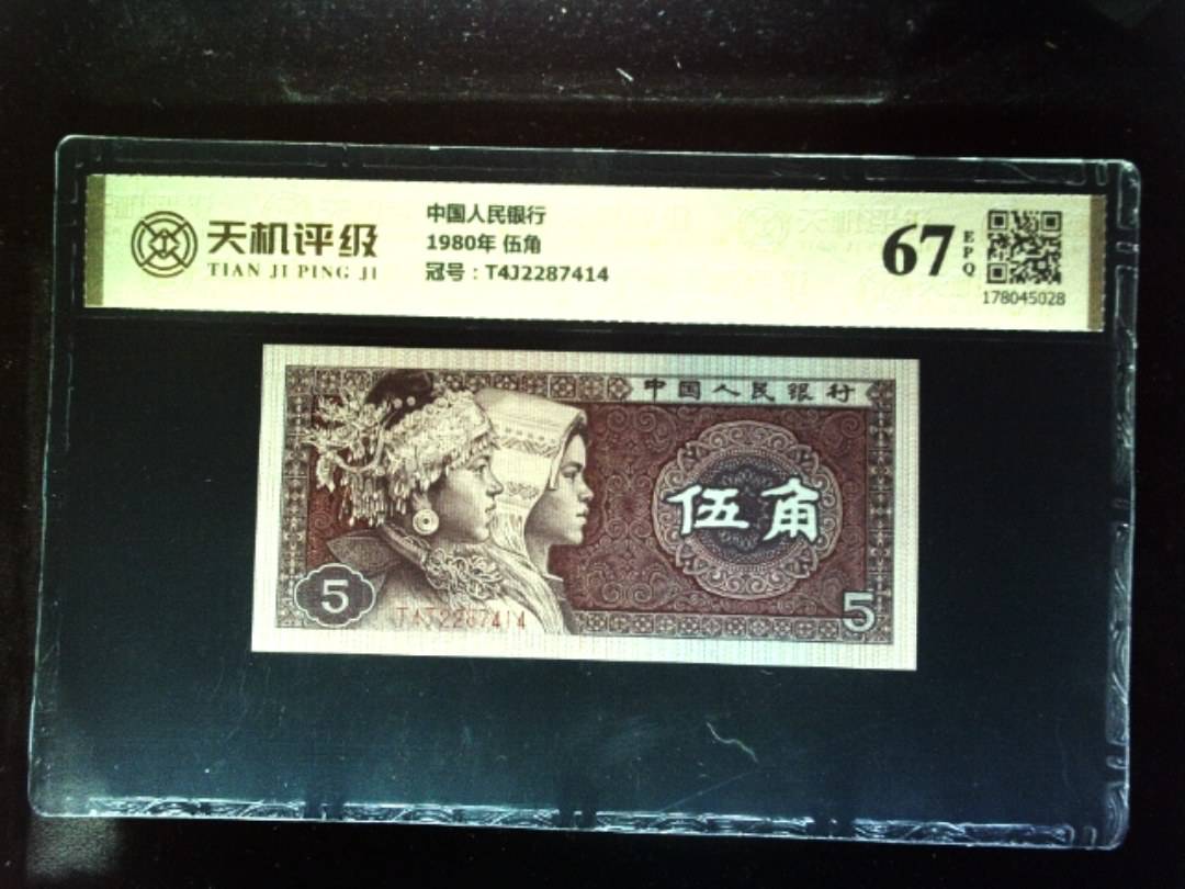 中国人民银行1980年 伍角，冠号T4J2287414，纸币，钱币收藏