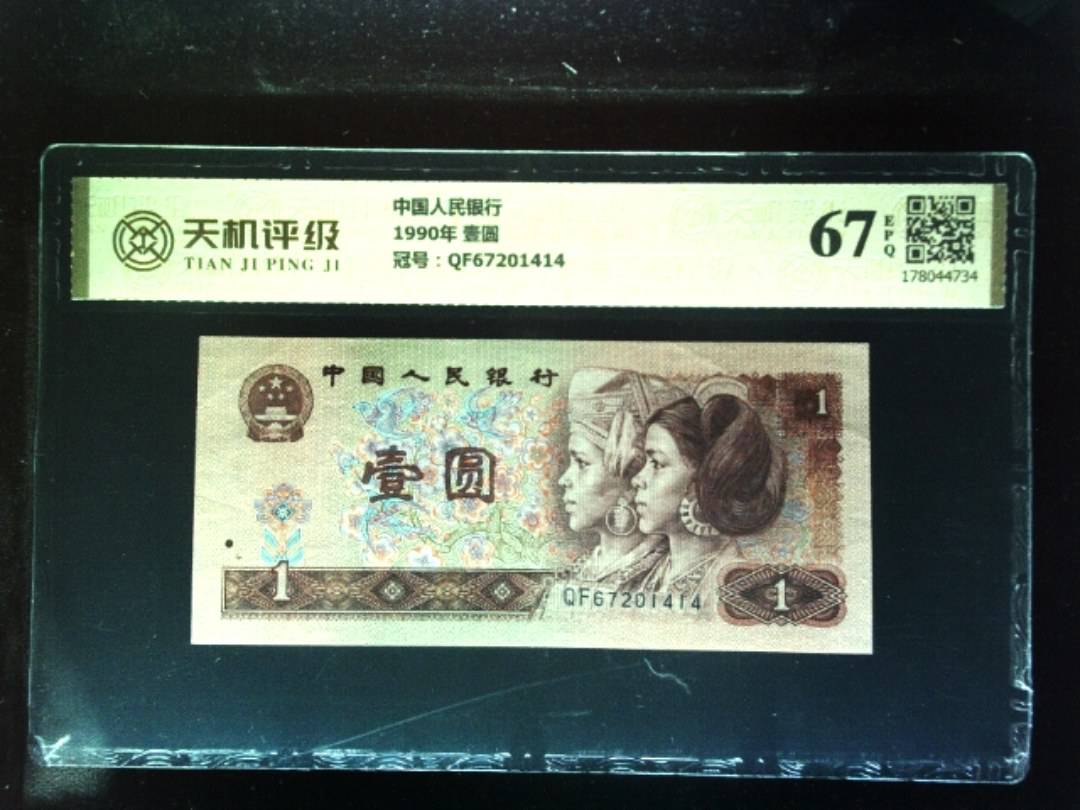 中国人民银行1990年 壹圆，冠号QF67201414，纸币，钱币收藏