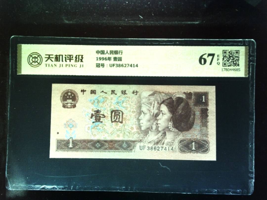 中国人民银行1996年 壹圆，冠号UF38627414，纸币，钱币收藏
