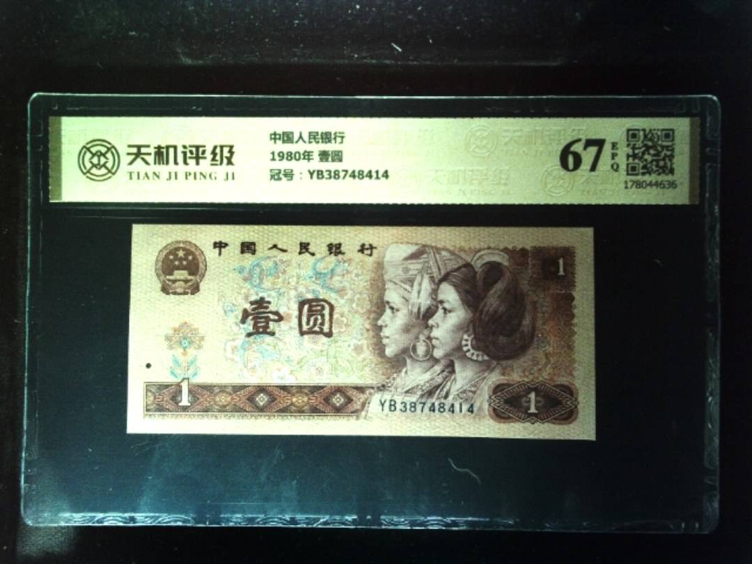 中国人民银行1980年 壹圆，冠号YB38748414，纸币，钱币收藏