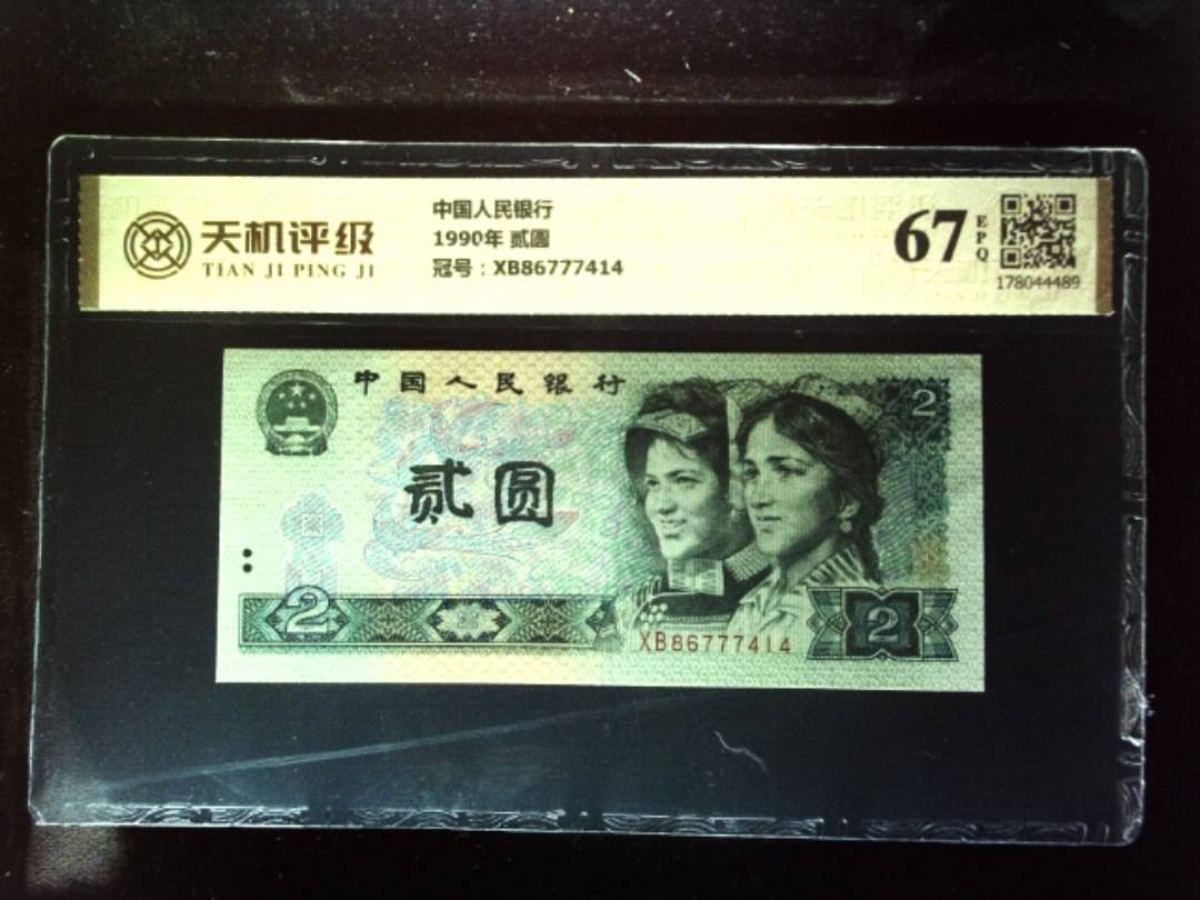 中国人民银行1990年 贰圆，冠号XB86777414，纸币，钱币收藏