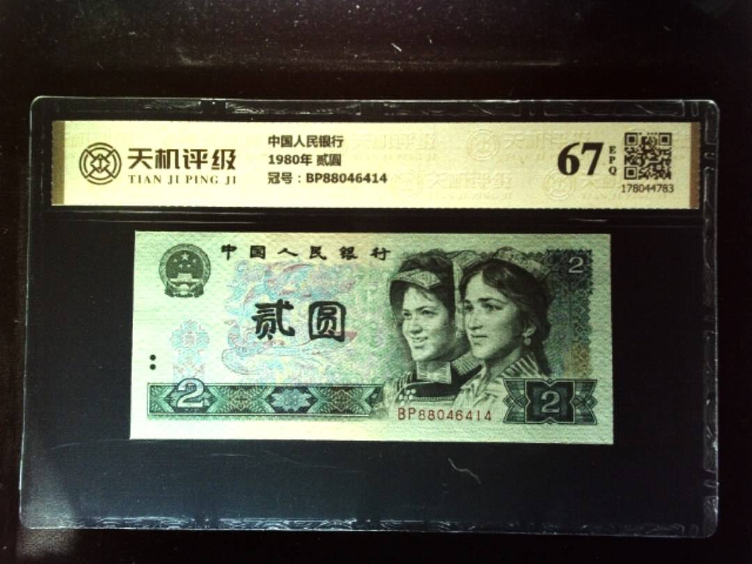 中国人民银行1980年 贰圆，冠号BP88046414，纸币，钱币收藏