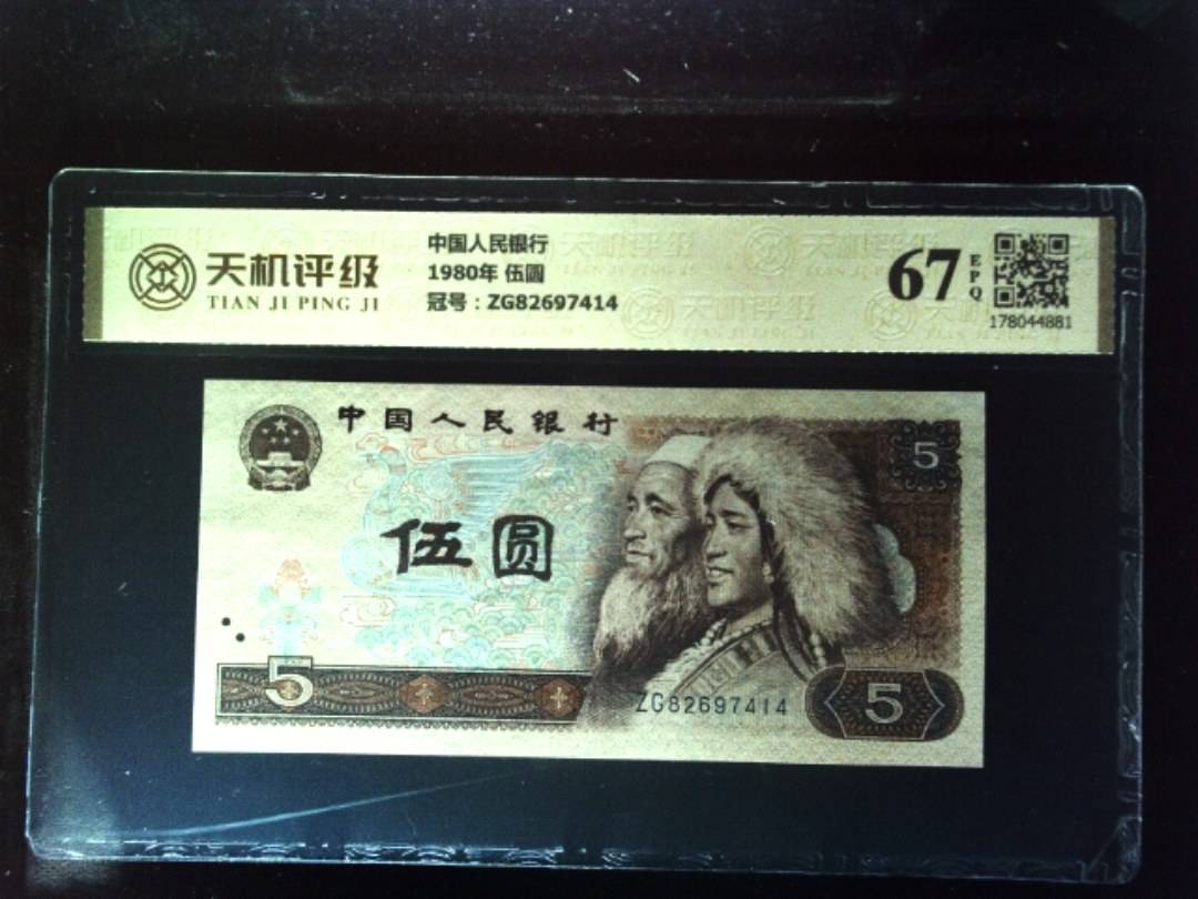 中国人民银行1980年 伍圆，冠号ZG82697414，纸币，钱币收藏