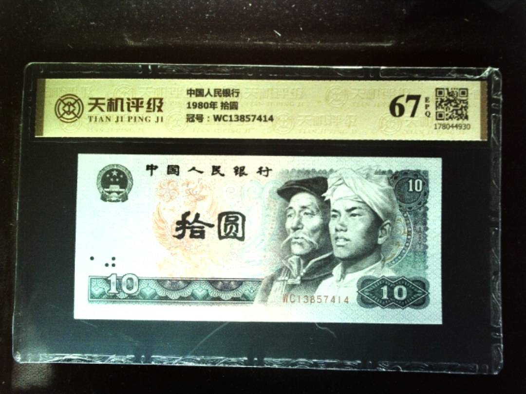 中国人民银行1980年 拾圆，冠号WC13857414，纸币，钱币收藏