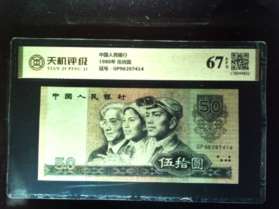 中国人民银行1980年 伍拾圆，冠号GP96297414，纸币，钱币收藏