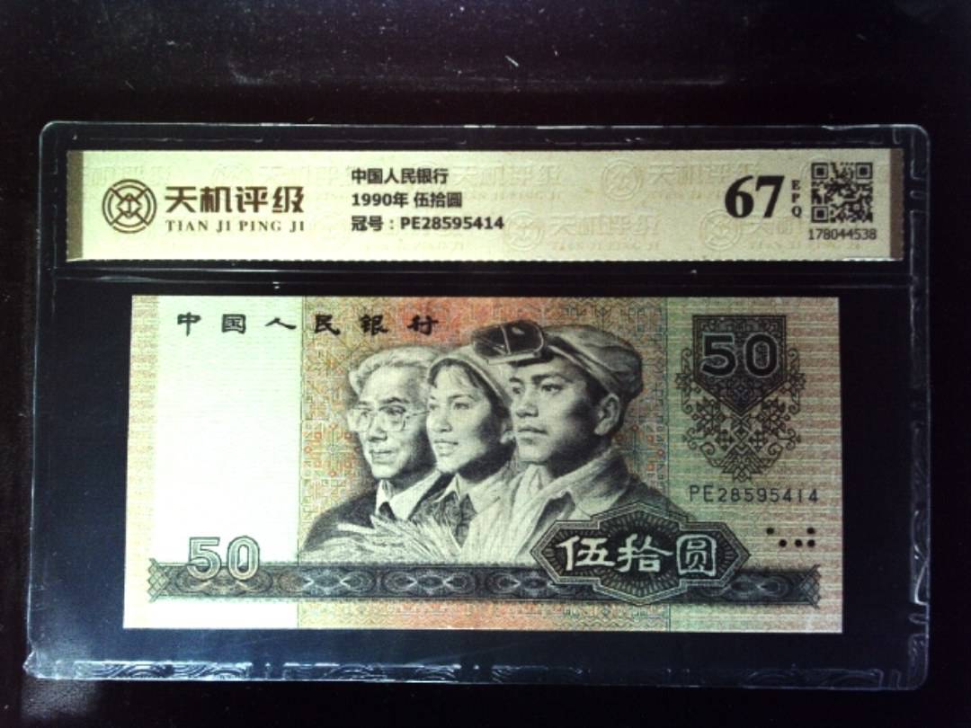 中国人民银行1990年 伍拾圆，冠号PE28595414，纸币，钱币收藏