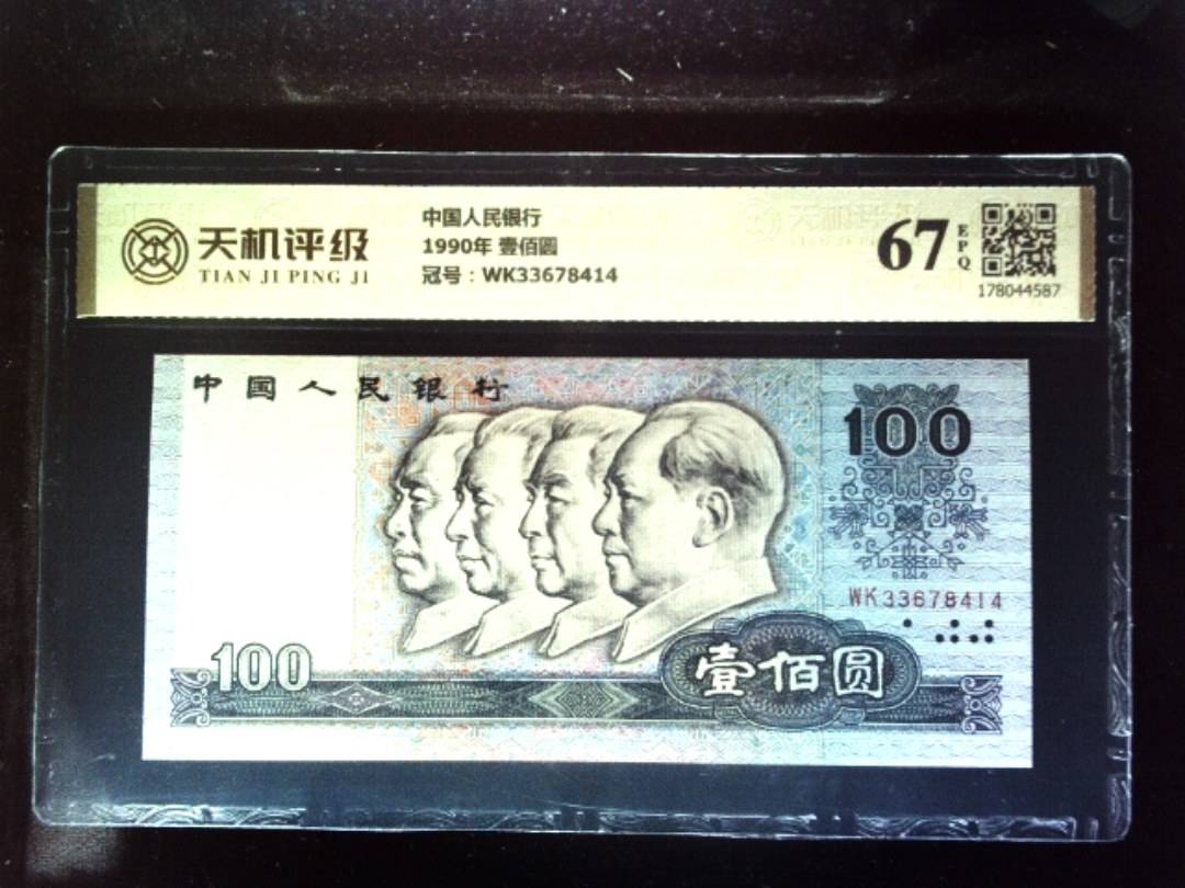 中国人民银行1990年 壹佰圆，冠号WK33678414，纸币，钱币收藏