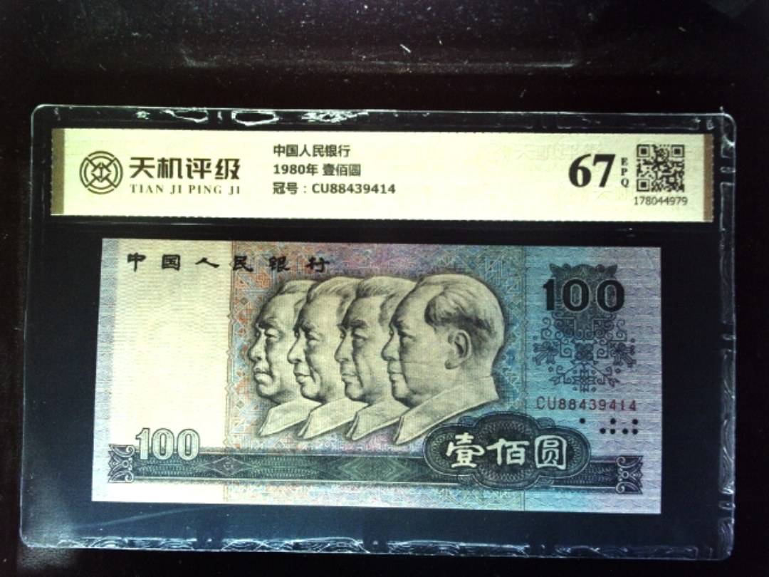 中国人民银行1980年 壹佰圆，冠号CU88439414，纸币，钱币收藏