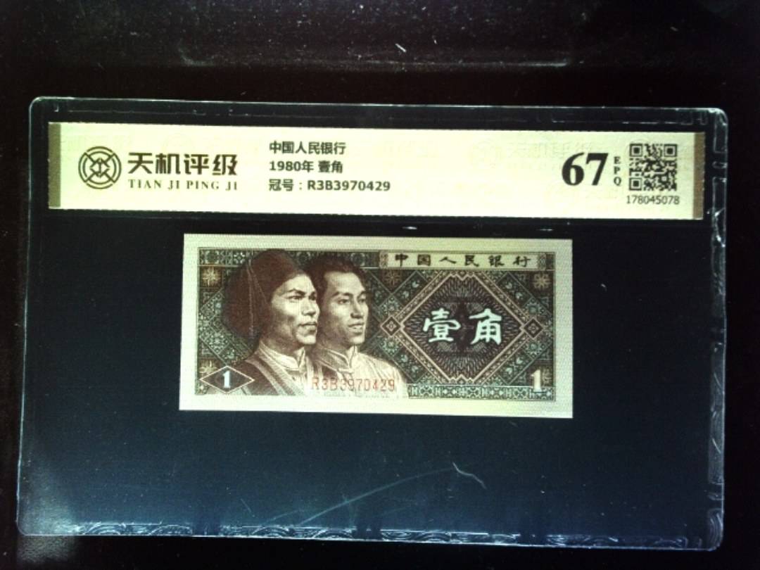 中国人民银行1980年 壹角，冠号R3B3970429，纸币，钱币收藏