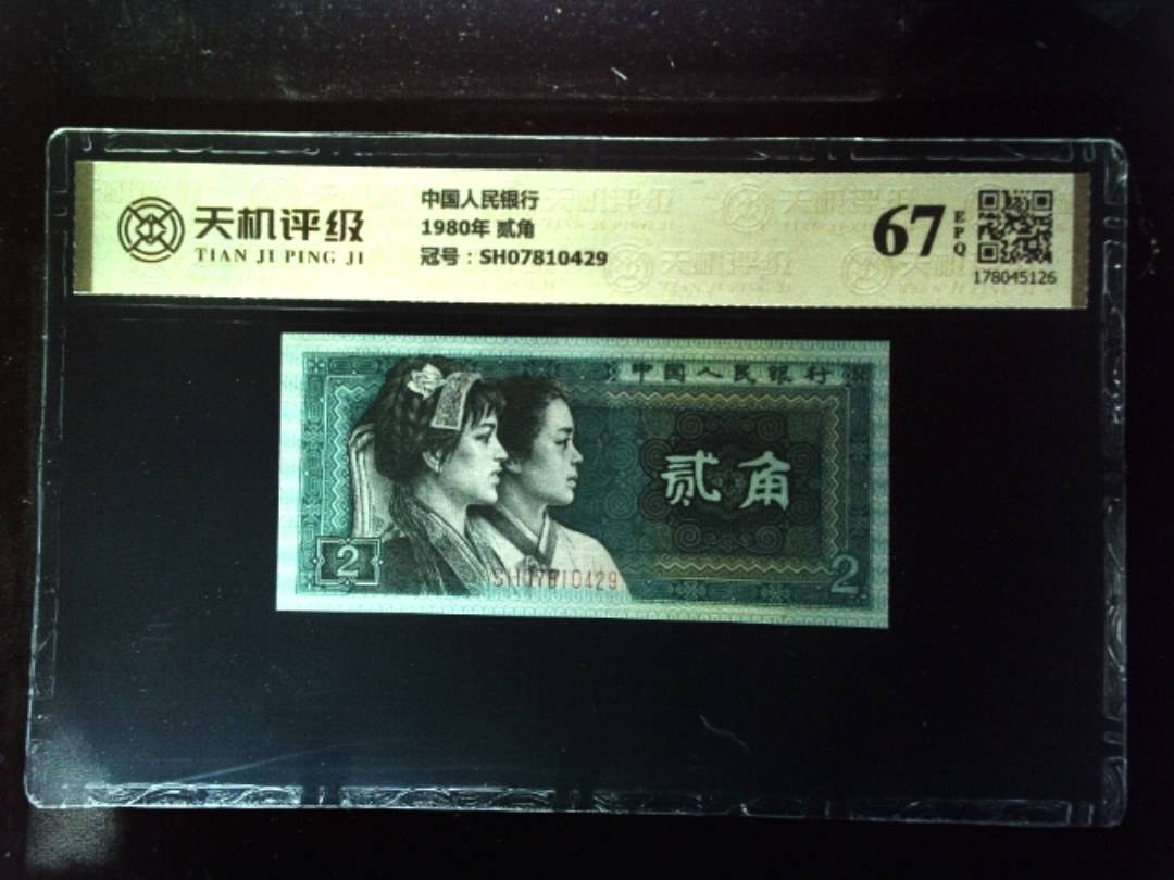 中国人民银行1980年 贰角，冠号SH07810429，纸币，钱币收藏