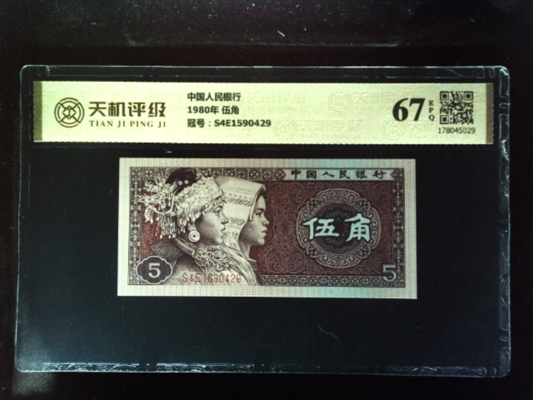 中国人民银行1980年 伍角，冠号S4E1590429，纸币，钱币收藏