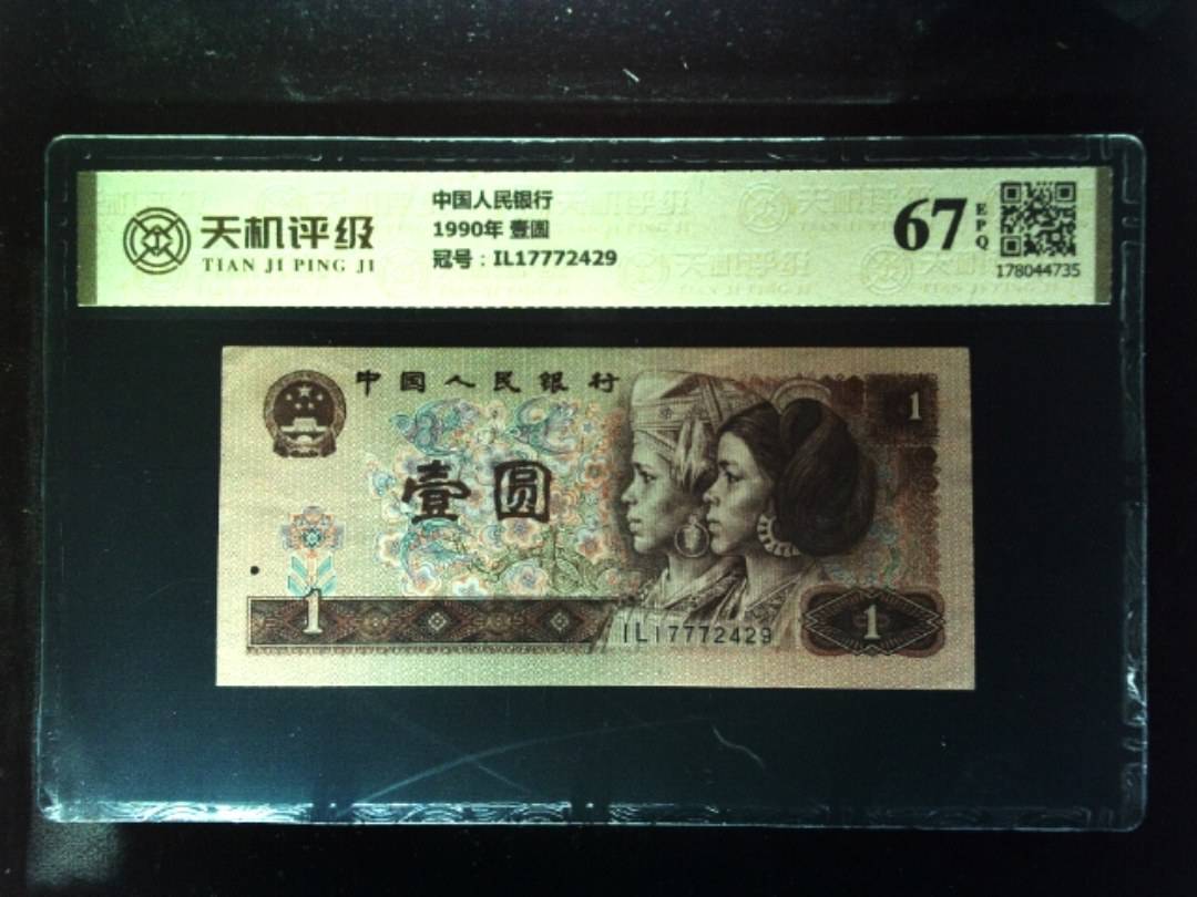 中国人民银行1990年 壹圆，冠号IL17772429，纸币，钱币收藏