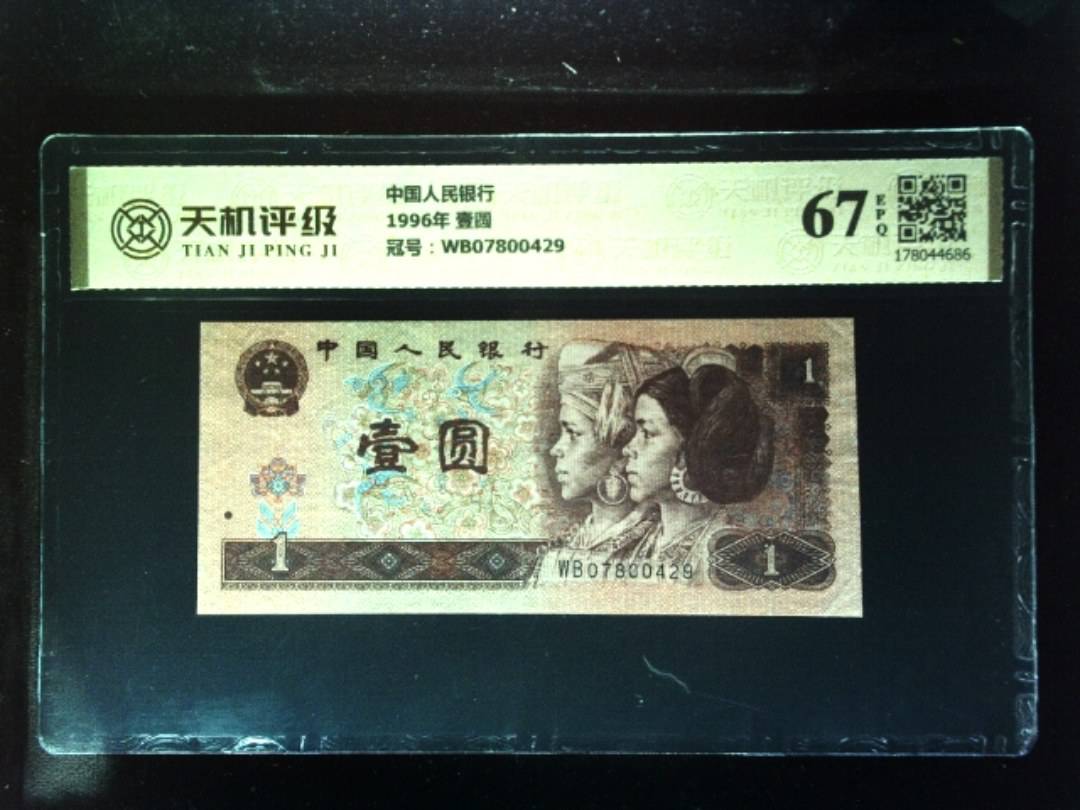 中国人民银行1996年 壹圆，冠号WB07800429，纸币，钱币收藏