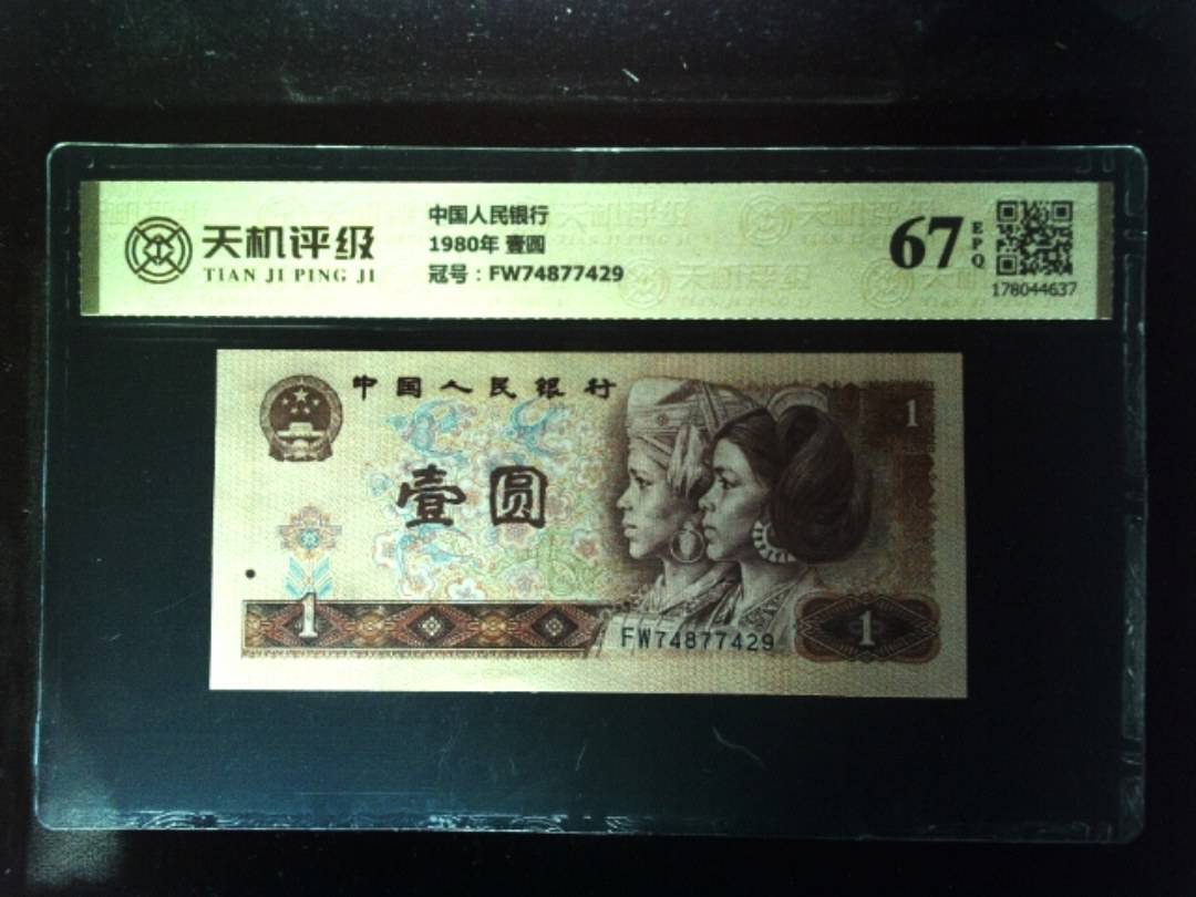 中国人民银行1980年 壹圆，冠号FW74877429，纸币，钱币收藏