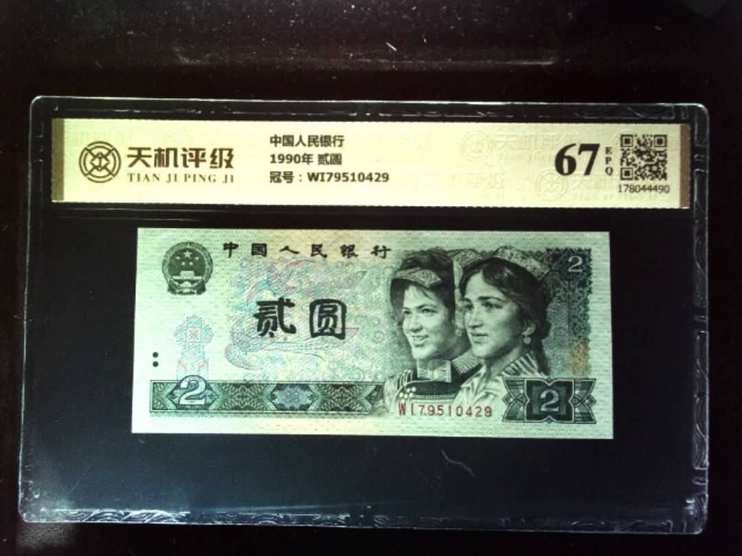 中国人民银行1990年 贰圆，冠号WI79510429，纸币，钱币收藏