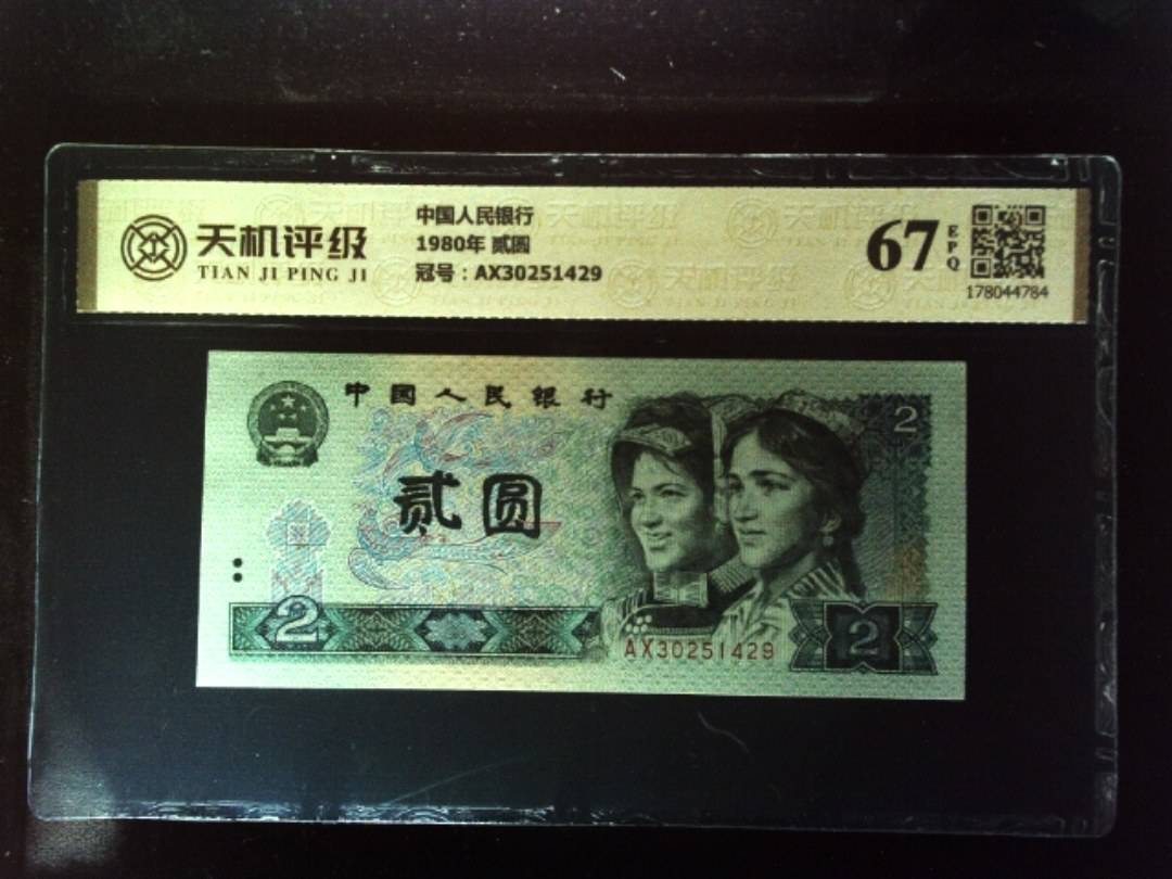 中国人民银行1980年 贰圆，冠号AX30251429，纸币，钱币收藏