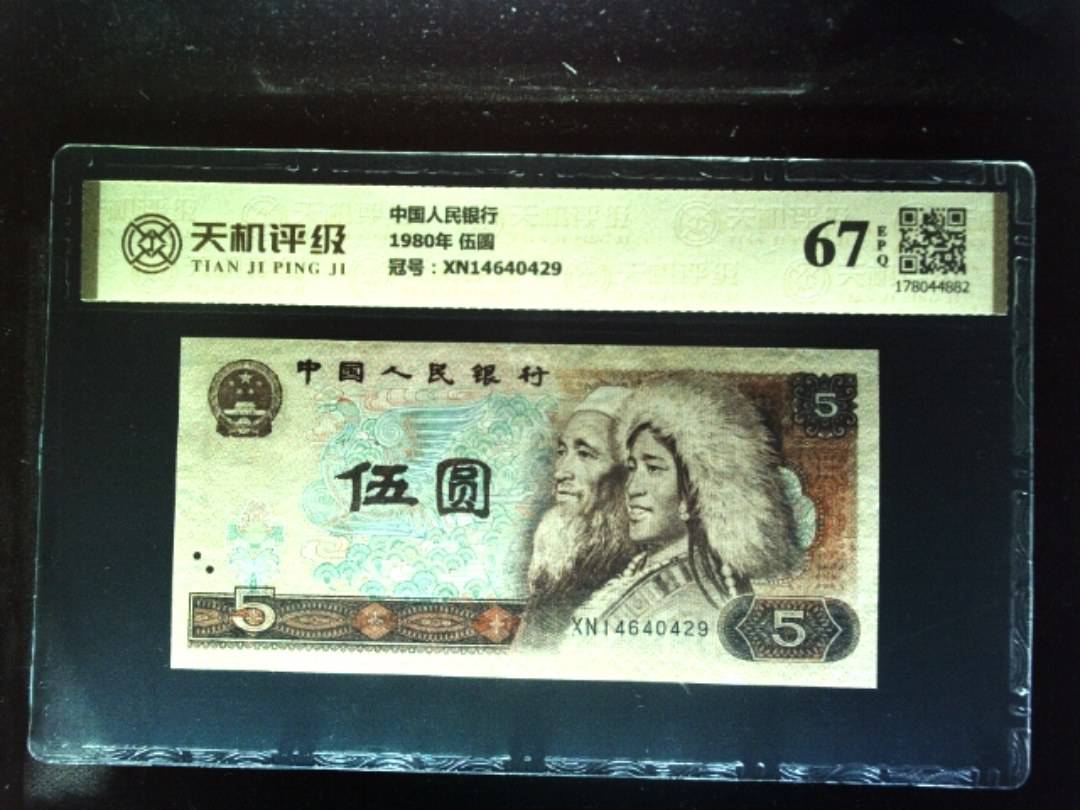 中国人民银行1980年 伍圆，冠号XN14640429，纸币，钱币收藏