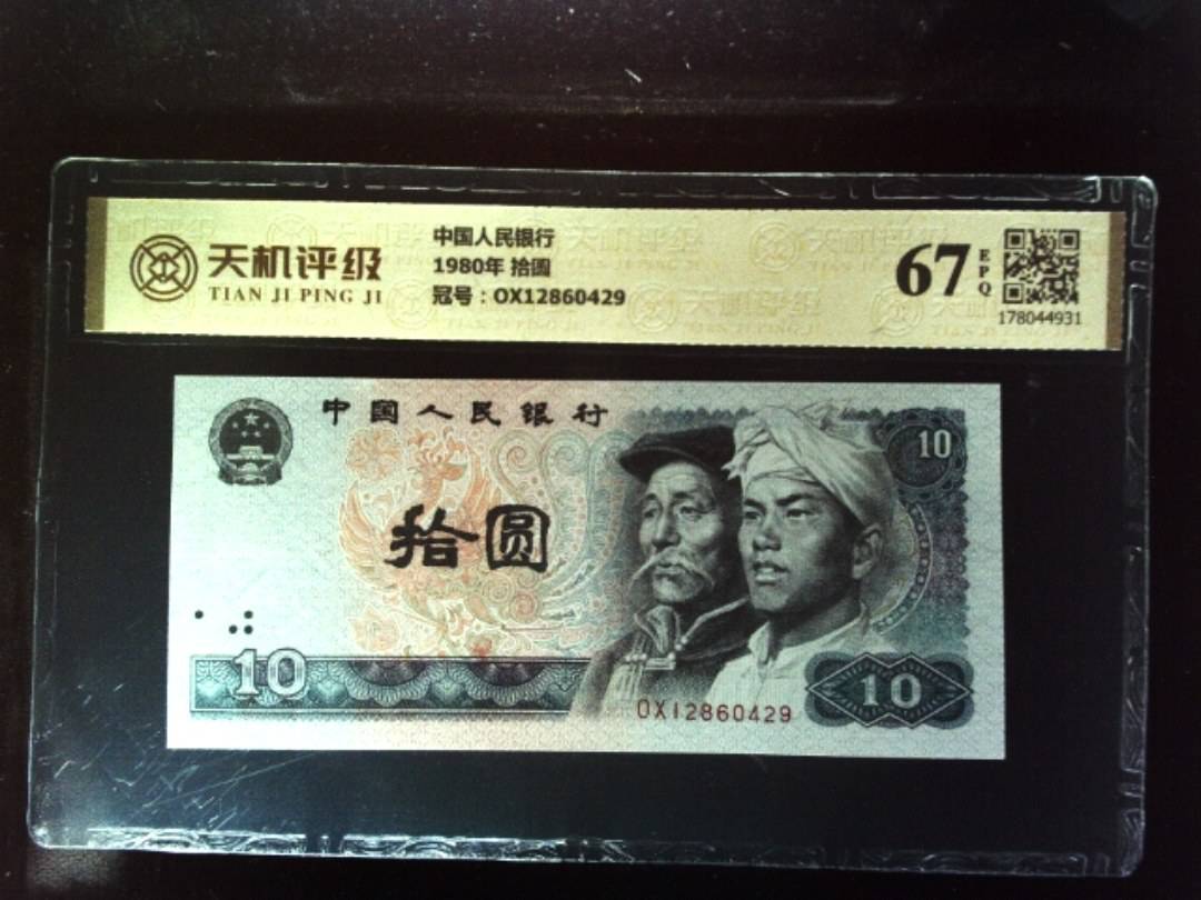 中国人民银行1980年 拾圆，冠号OX12860429，纸币，钱币收藏