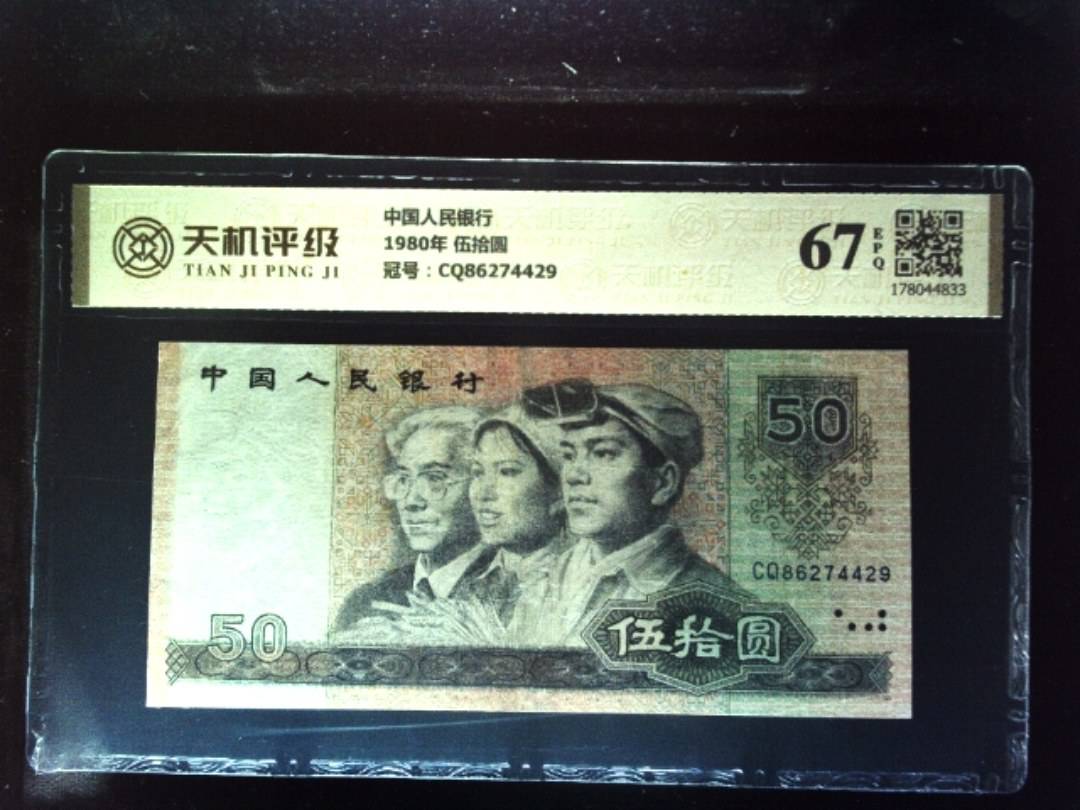 中国人民银行1980年 伍拾圆，冠号CQ86274429，纸币，钱币收藏