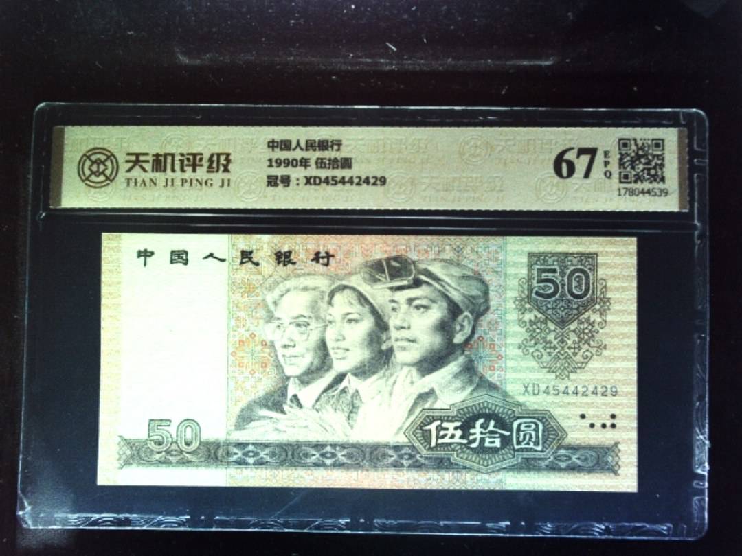 中国人民银行1990年 伍拾圆，冠号XD45442429，纸币，钱币收藏