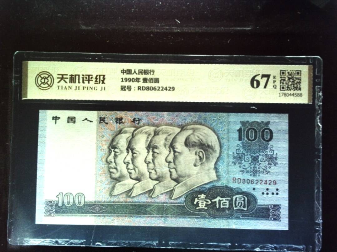 中国人民银行1990年 壹佰圆，冠号RD80622429，纸币，钱币收藏