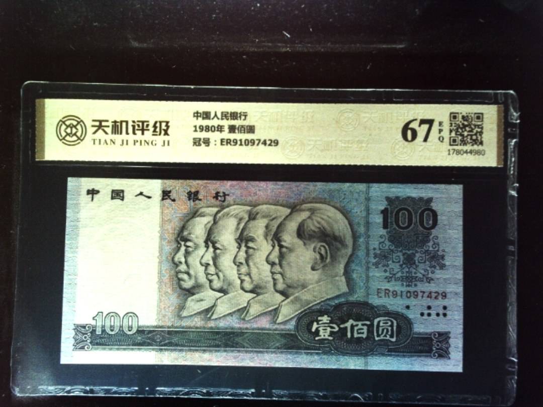 中国人民银行1980年 壹佰圆，冠号ER91097429，纸币，钱币收藏