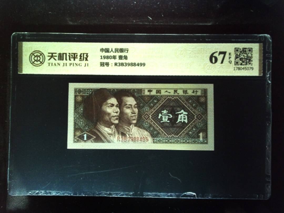中国人民银行1980年 壹角，冠号R3B3988499，纸币，钱币收藏