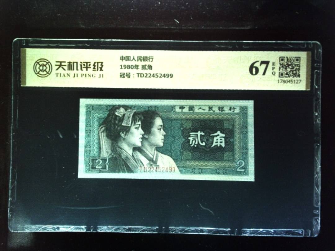 中国人民银行1980年 贰角，冠号TD22452499，纸币，钱币收藏