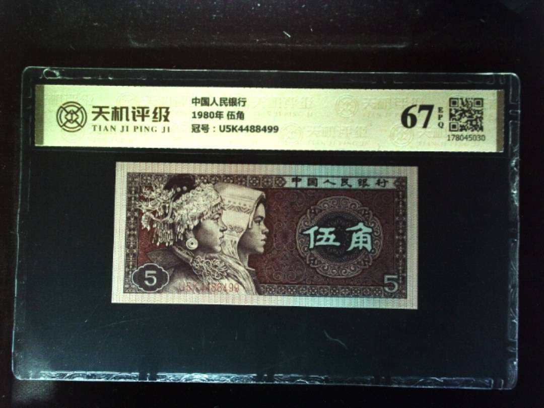 中国人民银行1980年 伍角，冠号U5K4488499，纸币，钱币收藏