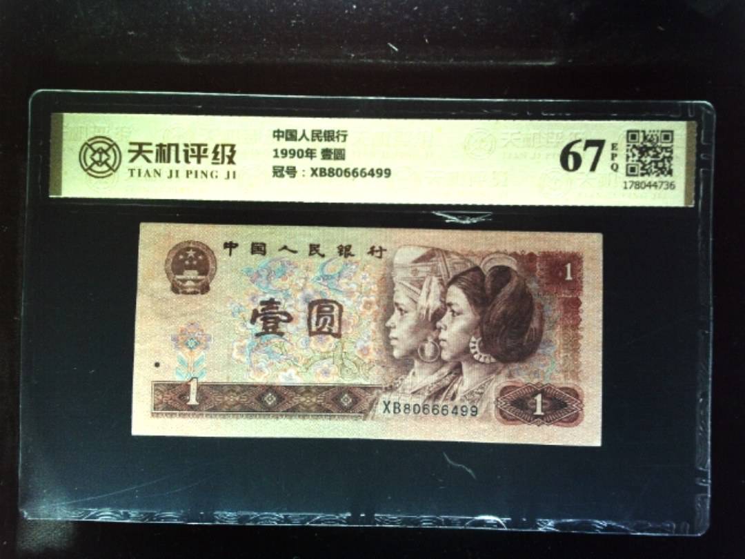 中国人民银行1990年 壹圆，冠号XB80666499，纸币，钱币收藏
