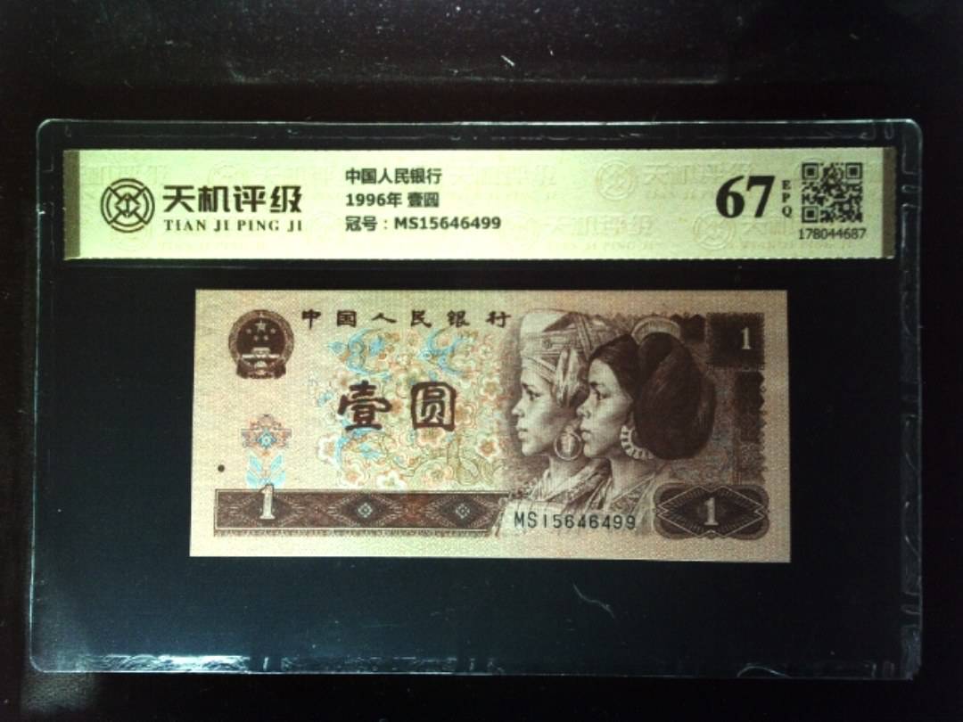 中国人民银行1996年 壹圆，冠号MS15646499，纸币，钱币收藏