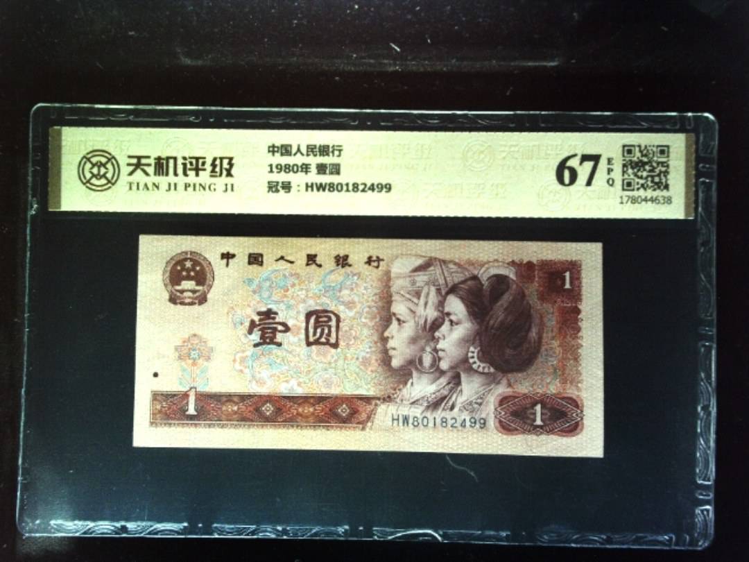 中国人民银行1980年 壹圆，冠号HW80182499，纸币，钱币收藏