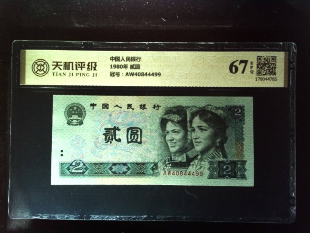 中国人民银行1980年 贰圆，冠号AW40844499，纸币，钱币收藏