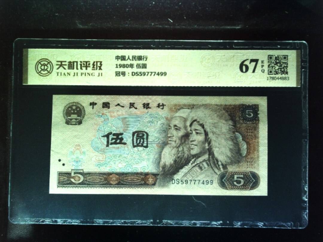 中国人民银行1980年 伍圆，冠号DS59777499，纸币，钱币收藏