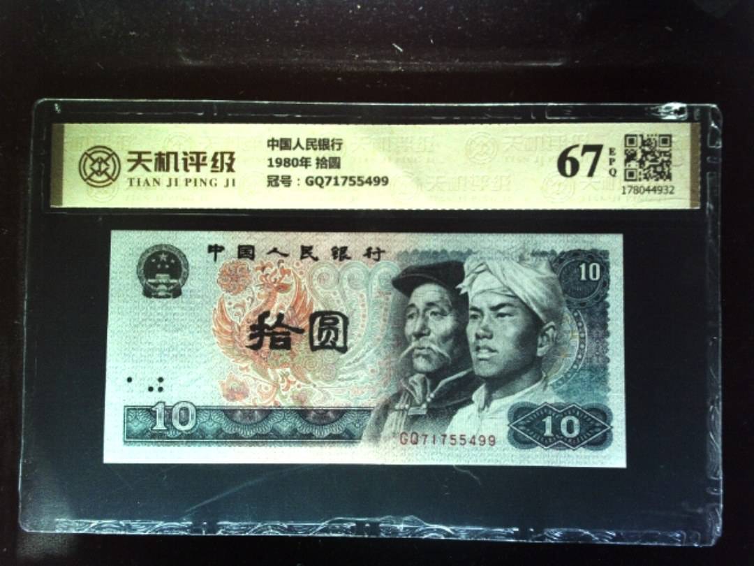 中国人民银行1980年 拾圆，冠号GQ71755499，纸币，钱币收藏