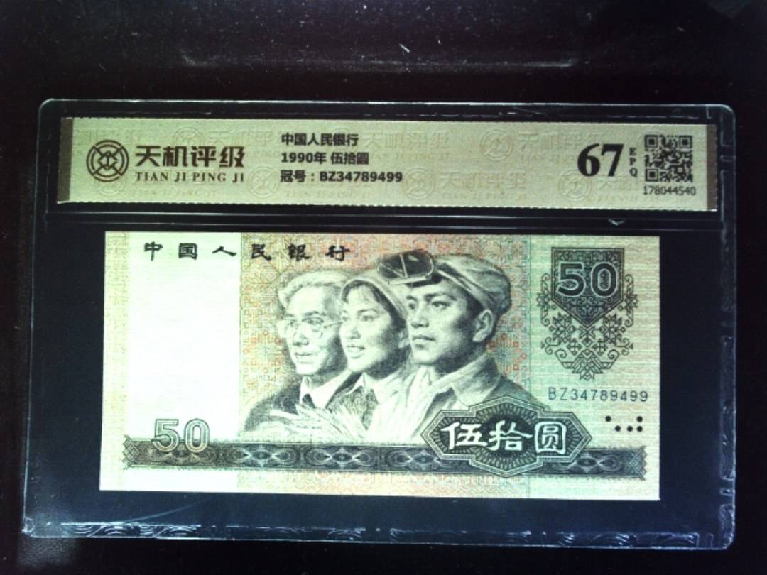 中国人民银行1990年 伍拾圆，冠号BZ34789499，纸币，钱币收藏