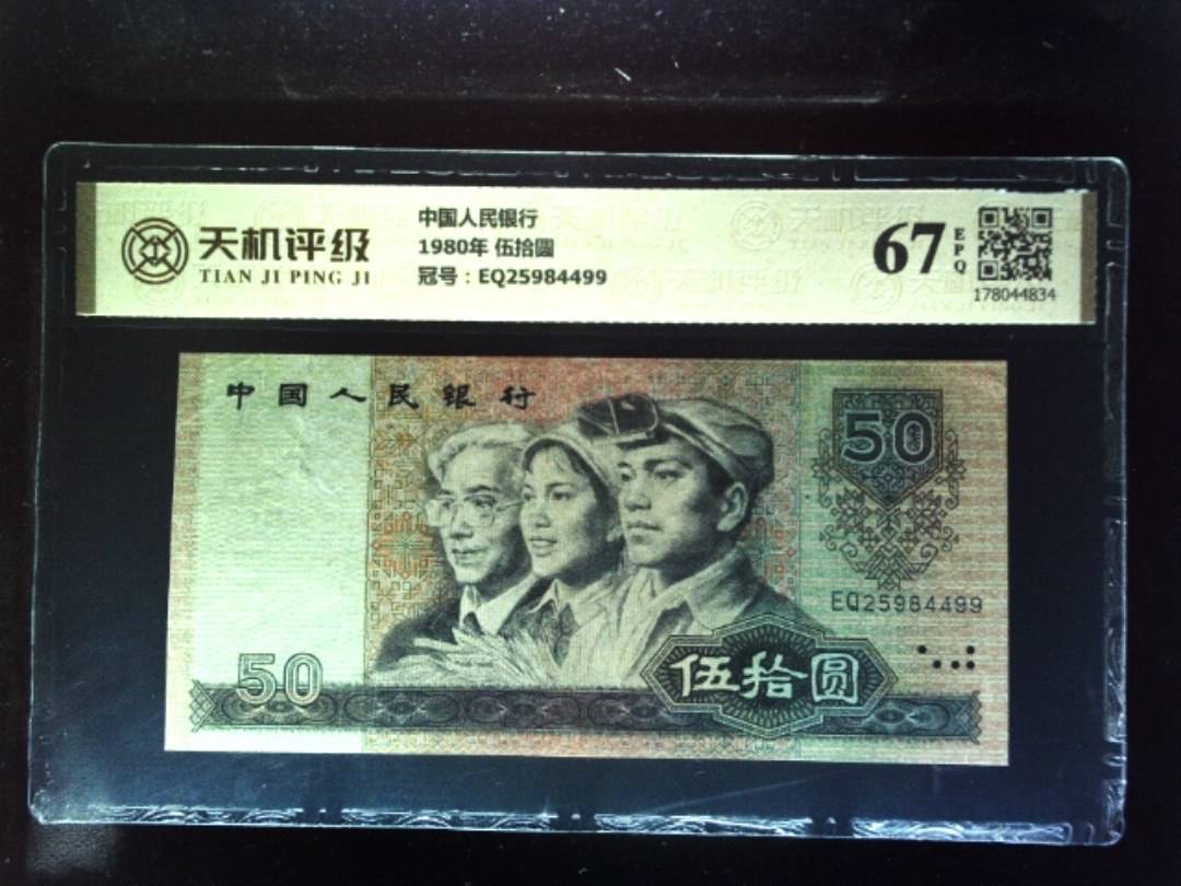 中国人民银行1980年 伍拾圆，冠号EQ25984499，纸币，钱币收藏