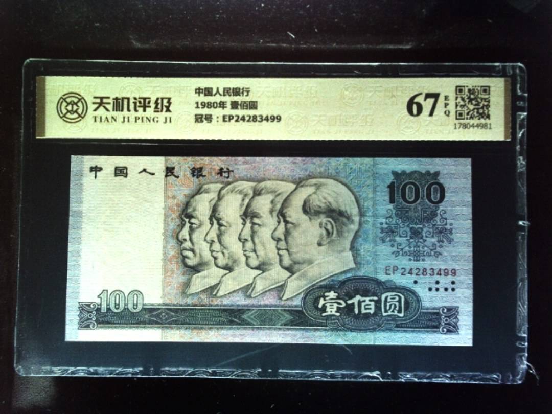 中国人民银行1980年 壹佰圆，冠号EP24283499，纸币，钱币收藏