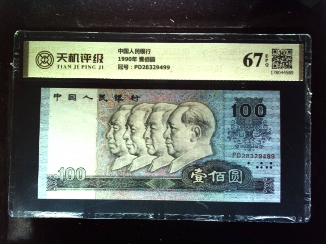 中国人民银行1990年 壹佰圆，冠号PD28329499，纸币，钱币收藏