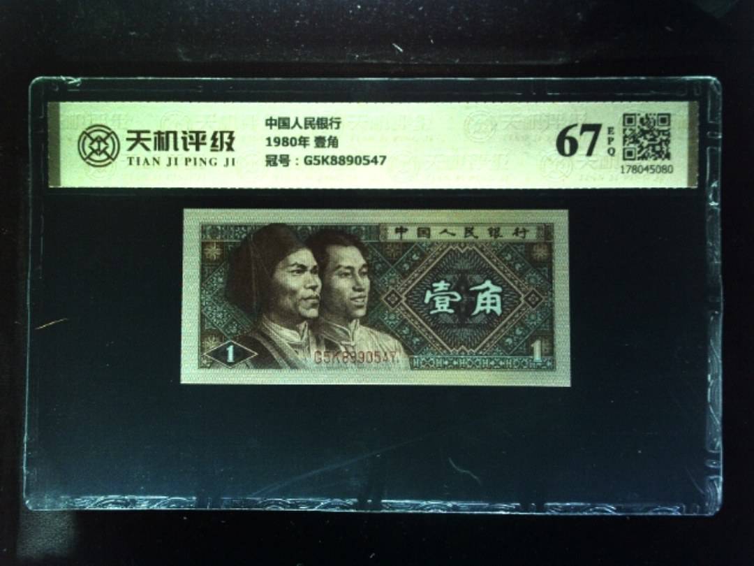 中国人民银行1980年 壹角，冠号G5K8890547，纸币，钱币收藏