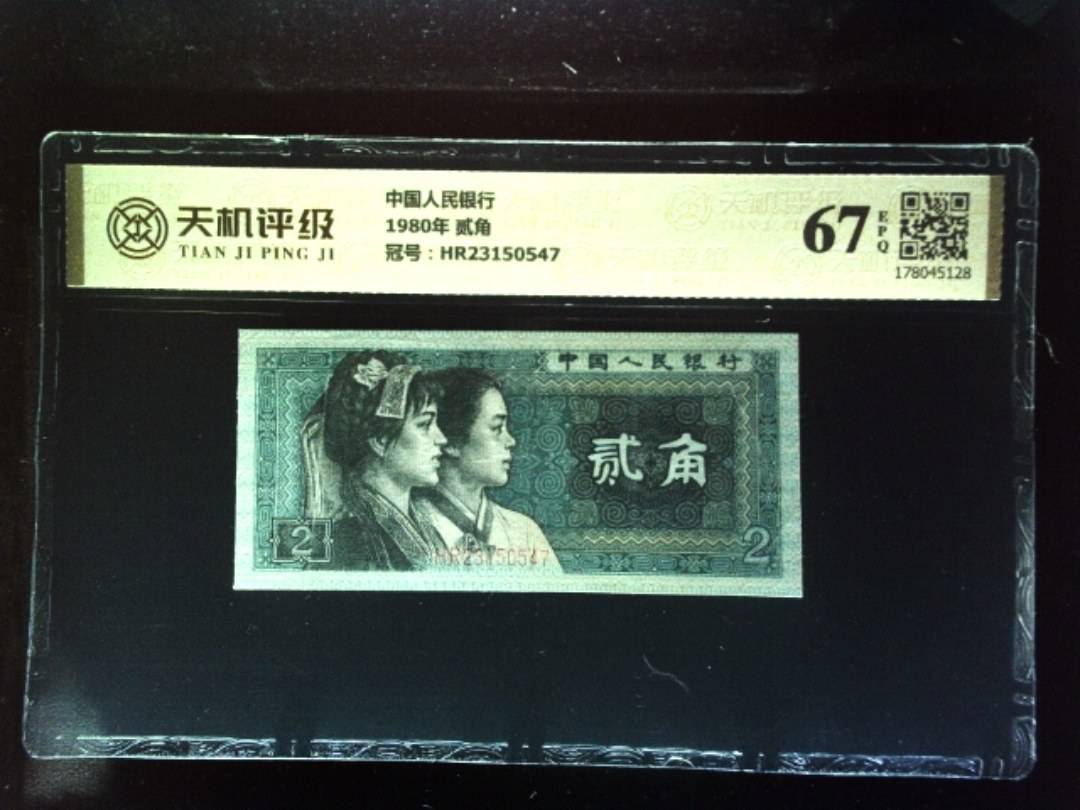 中国人民银行1980年 贰角，冠号HR23150547，纸币，钱币收藏
