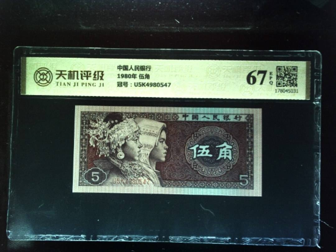 中国人民银行1980年 伍角，冠号U5K4980547，纸币，钱币收藏