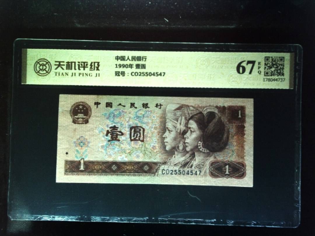 中国人民银行1990年 壹圆，冠号CO25504547，纸币，钱币收藏